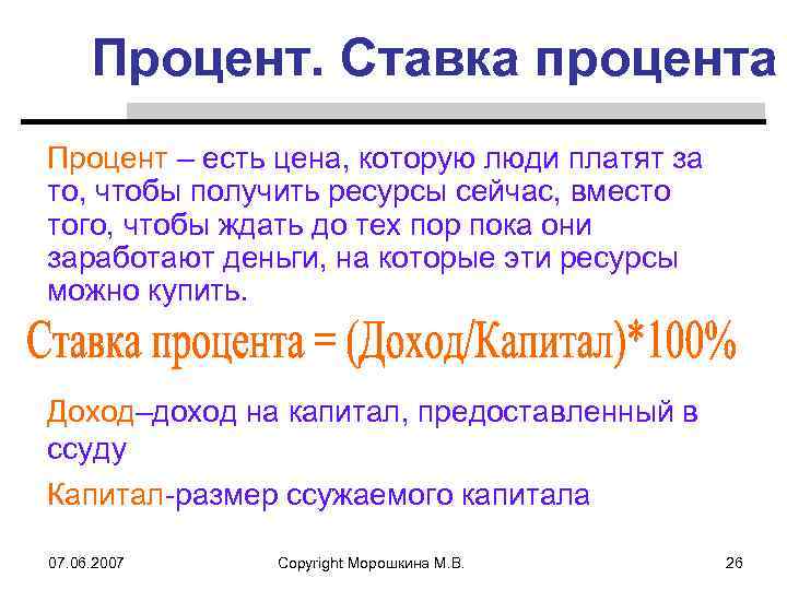 Процент. Ставка процента Процент – есть цена, которую люди платят за то, чтобы получить