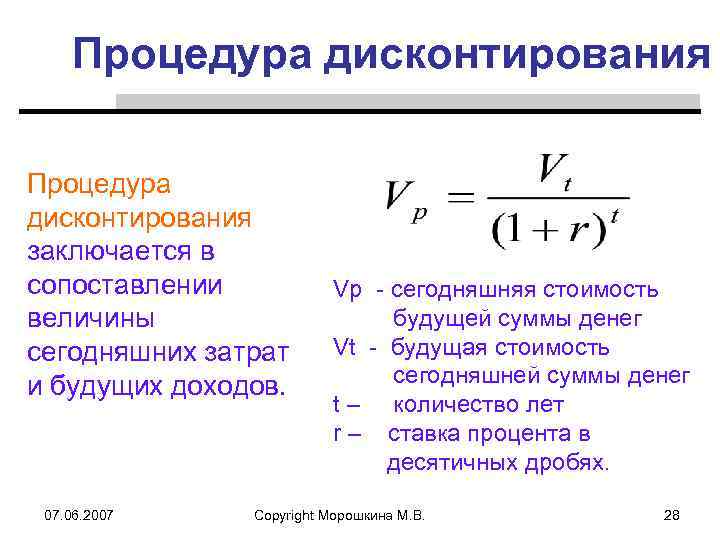 Процедура дисконтирования заключается в сопоставлении величины сегодняшних затрат и будущих доходов. 07. 06. 2007