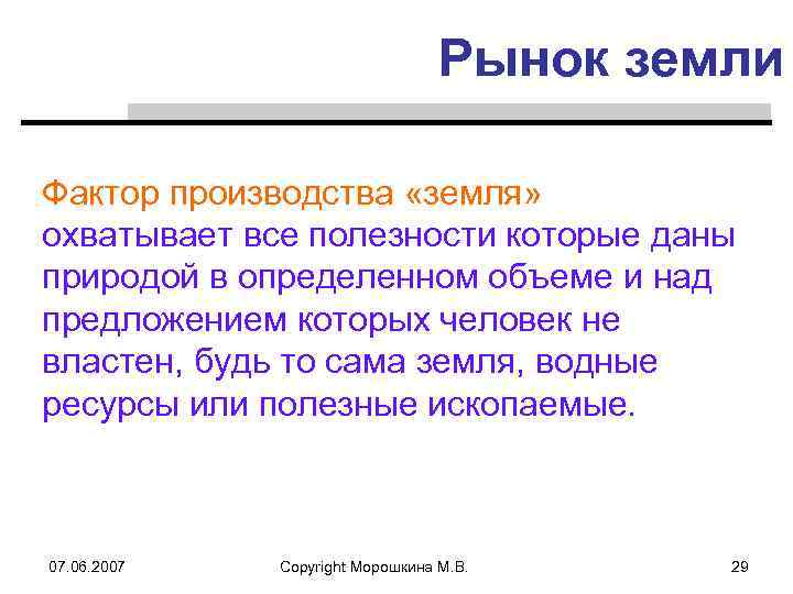 Рынок земли Фактор производства «земля» охватывает все полезности которые даны природой в определенном объеме