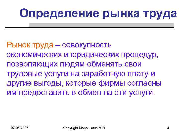 Определение рынка труда Рынок труда – совокупность экономических и юридических процедур, позволяющих людям обменять