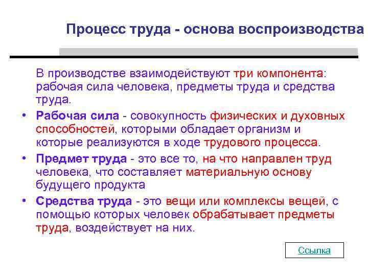 Процесс труда - основа воспроизводства В производстве взаимодействуют три компонента: рабочая сила человека, предметы