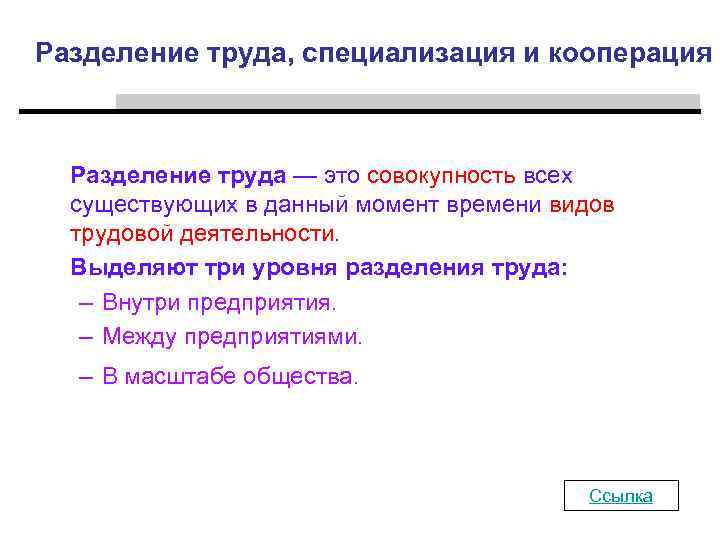 Разделение труда, специализация и кооперация Разделение труда — это совокупность всех существующих в данный