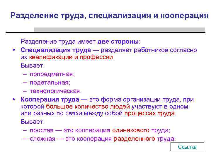 Разделение труда, специализация и кооперация Разделение труда имеет две стороны: • Специализация труда —