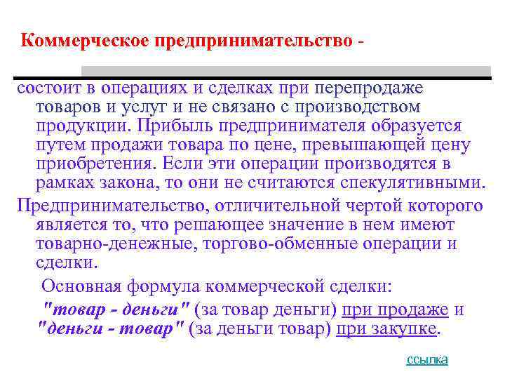 Коммерческая предпринимательская деятельность. Коммерческое предпринимательство. Коммерческое предпринимательство характеризуется. Характеристика коммерческого предпринимательства. Прибыль предпринимателя.