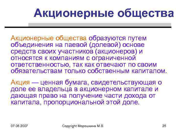 Акционерные общества образуются путем объединения на паевой (долевой) основе средств своих участников (акционеров) и