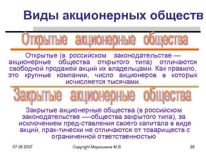 Виды акционерных обществ Открытые (в российском законодательстве — акционерные общества открытого типа) отличаются свободной