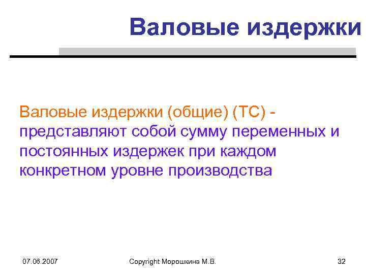 Валовые издержки (общие) (TC) представляют собой сумму переменных и постоянных издержек при каждом конкретном