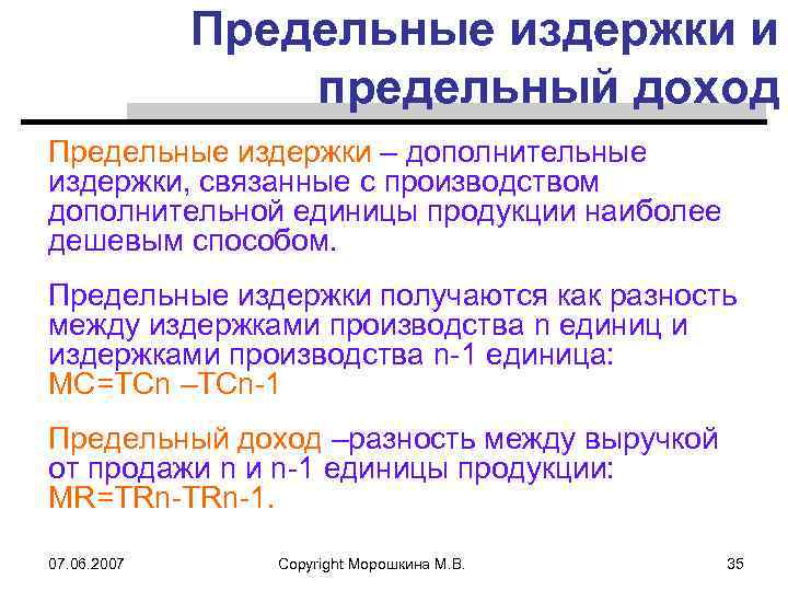 Предельные издержки и предельный доход Предельные издержки – дополнительные издержки, связанные с производством дополнительной