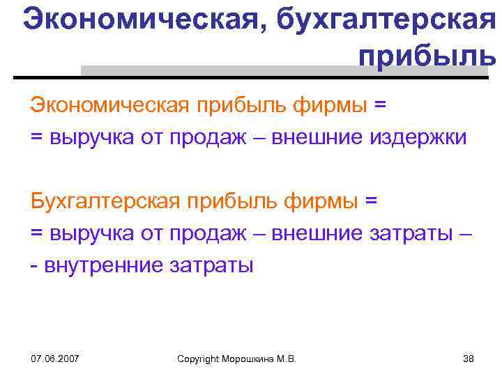 Доходы экономических ресурсов. Экономическая прибыль бухгалтерская прибыль внешние издержки.