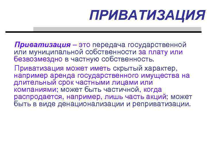 ПРИВАТИЗАЦИЯ Приватизация – это передача государственной или муниципальной собственности за плату или безвозмездно в