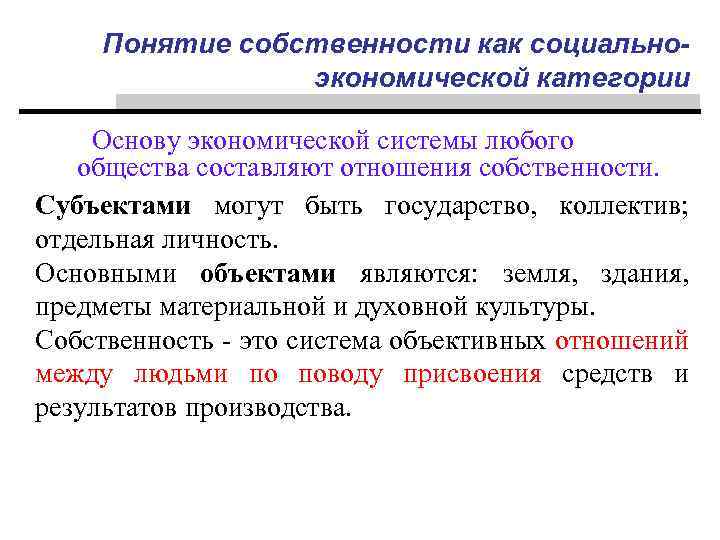 Понятие собственности как социальноэкономической категории Основу экономической системы любого общества составляют отношения собственности. Субъектами