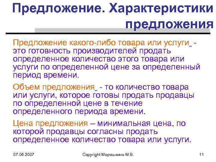 Предложения продукции. Определить характеристику предложения. Характеристики предложения товара. Предложение товаров и услуг. Предложение какого-либо товара это.