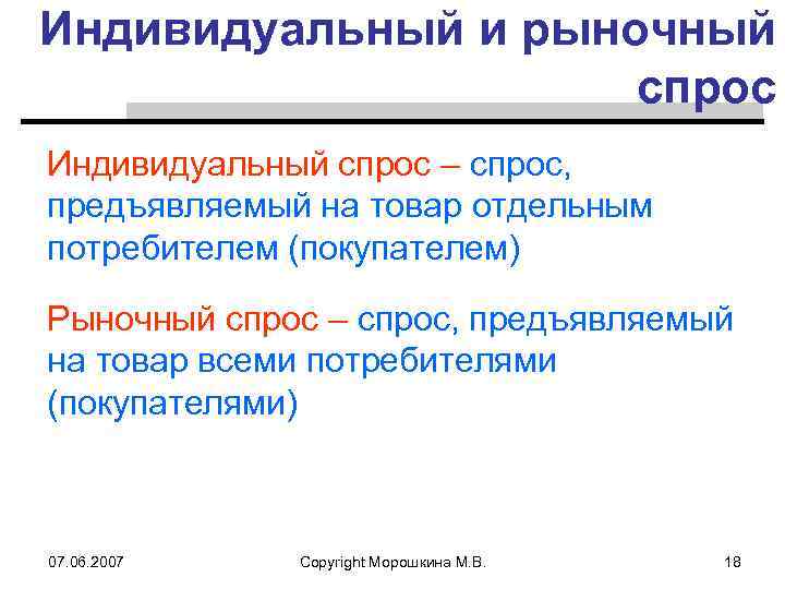 Индивидуальный спрос. Индивидуальный и рыночный спрос. Индивидуальный спрос это в экономике. Спрос на товар, предъявляемый отдельным потребителем.