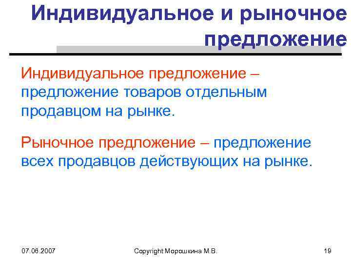 Суть закона предложения в рыночной экономике. Индивидуальное предложение. Рыночное предложение. Индивидуальное предложение фирмы. График индивидуального и рыночного предложения.