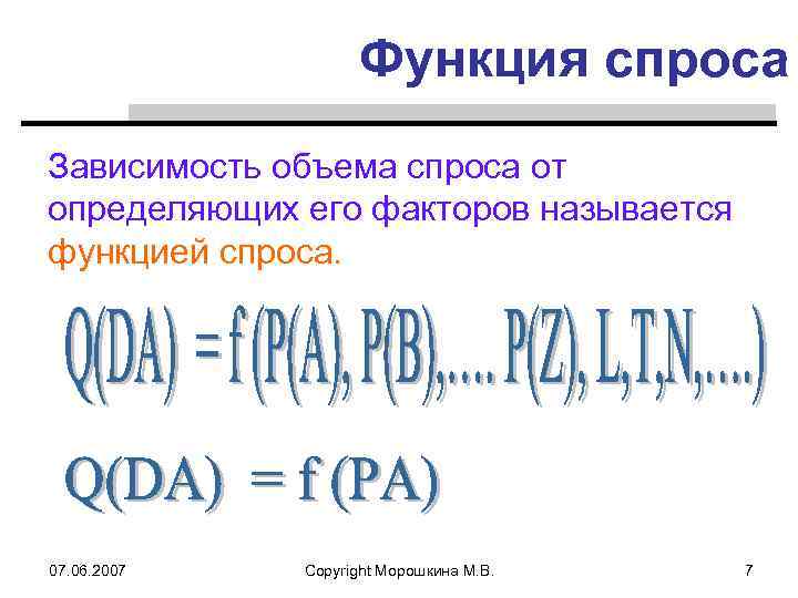 Функция спроса Зависимость объема спроса от определяющих его факторов называется функцией спроса. 07. 06.