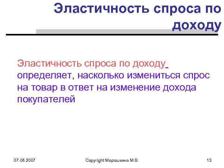 Эластичность спроса по доходу определяет, насколько измениться спрос на товар в ответ на изменение