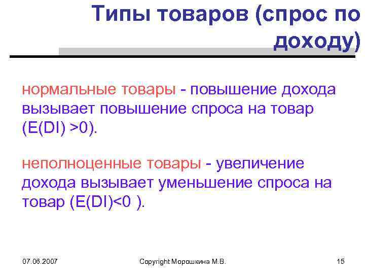 Типы товаров (спрос по доходу) нормальные товары - повышение дохода вызывает повышение спроса на
