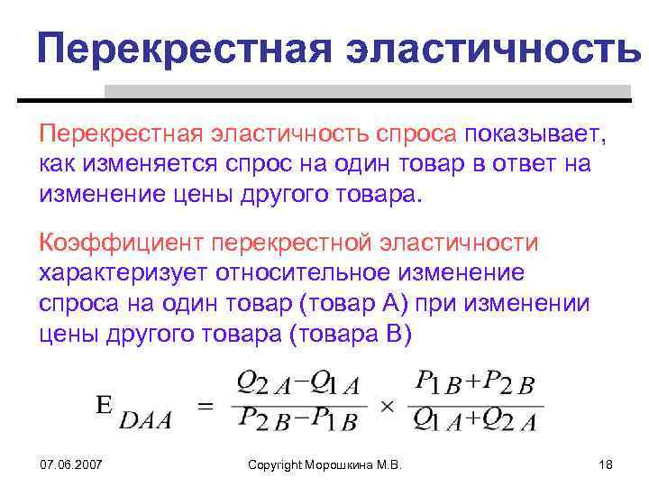 Определите коэффициенты перекрестной эластичности. Перекрестная эластичность спроса формула. Перекрестная эластичность спроса (расчет коэффициента, его значение)..