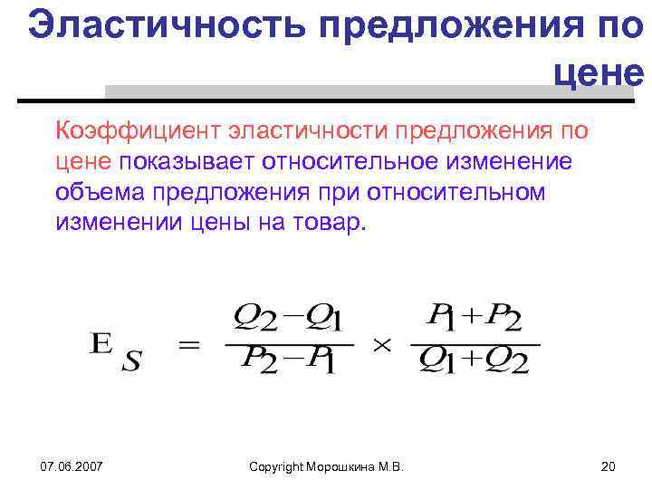 Эластичность предложения по цене Коэффициент эластичности предложения по цене показывает относительное изменение объема предложения
