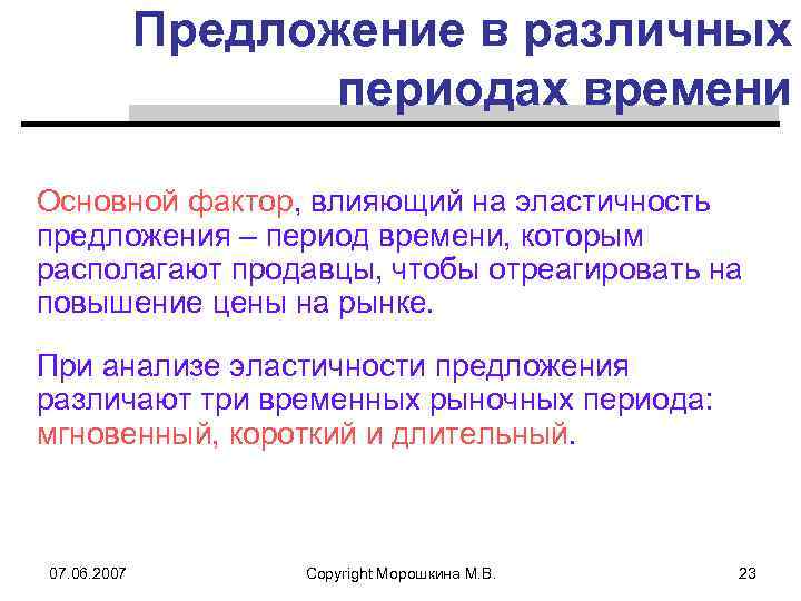 Предложение в различных периодах времени Основной фактор, влияющий на эластичность предложения – период времени,