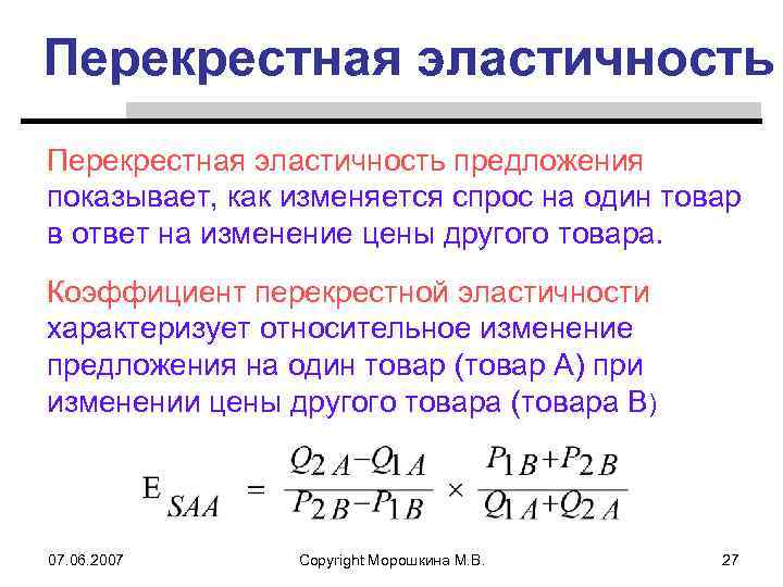 Перекрестная эластичность спроса по цене