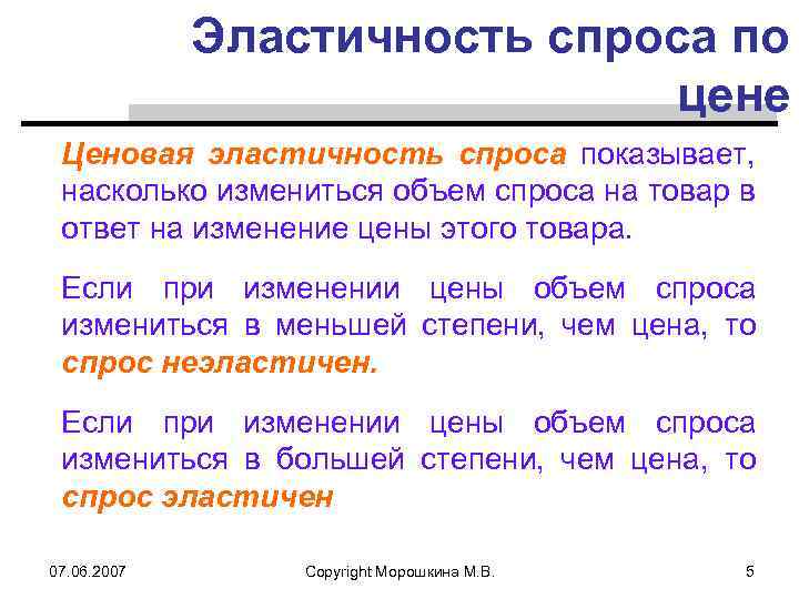 Эластичность спроса по цене Ценовая эластичность спроса показывает, насколько измениться объем спроса на товар