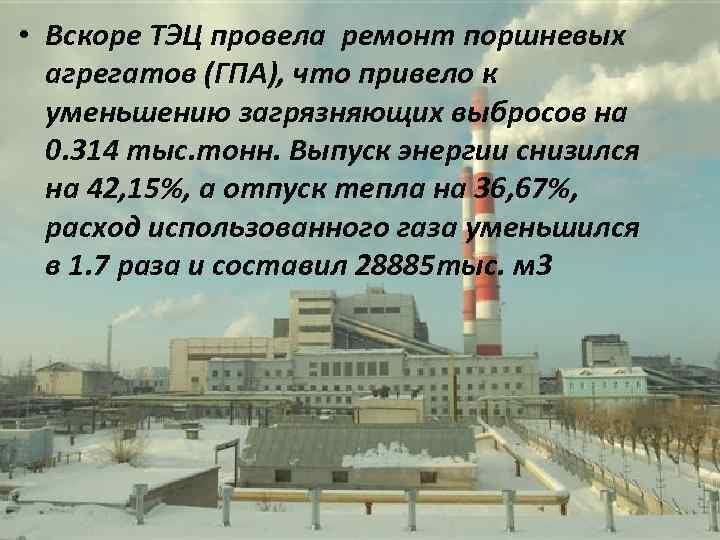  • Вскоре ТЭЦ провела ремонт поршневых агрегатов (ГПА), что привело к уменьшению загрязняющих