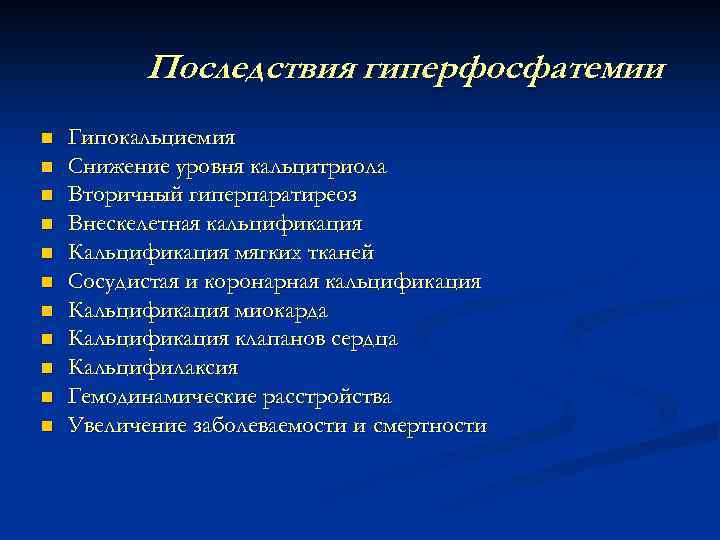 Последствия гиперфосфатемии n n n Гипокальциемия Снижение уровня кальцитриола Вторичный гиперпаратиреоз Внескелетная кальцификация Кальцификация