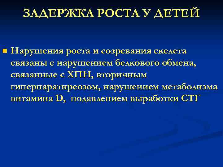 ЗАДЕРЖКА РОСТА У ДЕТЕЙ n Нарушения роста и созревания скелета связаны с нарушением белкового