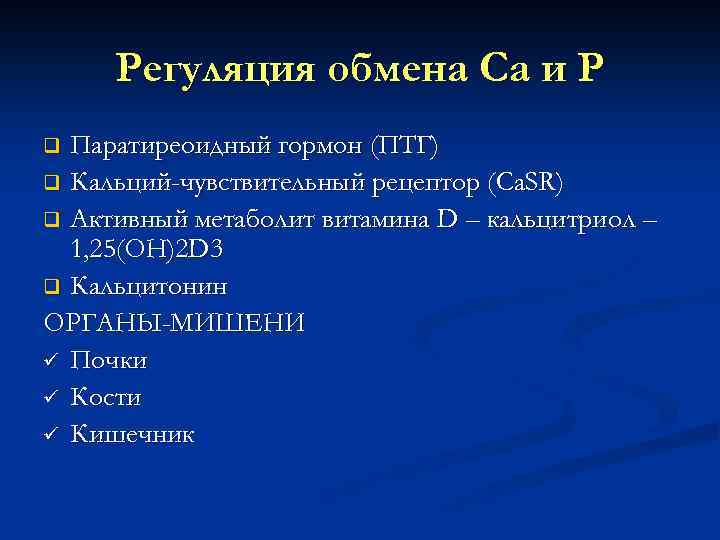 Регуляция обмена Са и Р Паратиреоидный гормон (ПТГ) q Кальций-чувствительный рецептор (Ca. SR) q