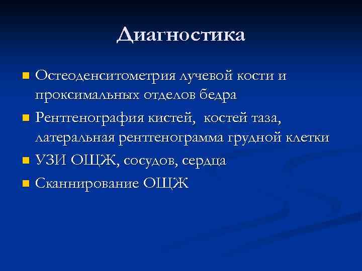 Диагностика Остеоденситометрия лучевой кости и проксимальных отделов бедра n Рентгенография кистей, костей таза, латеральная