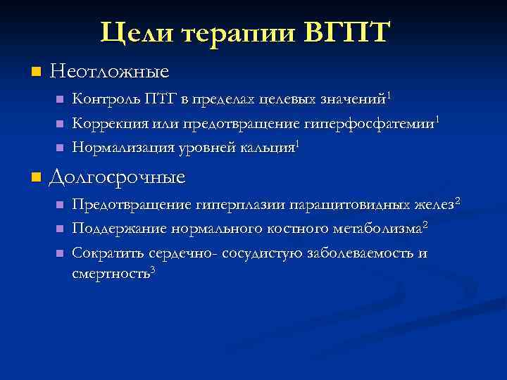 Цели терапии ВГПТ n Неотложные n n Контроль ПТГ в пределах целевых значений 1
