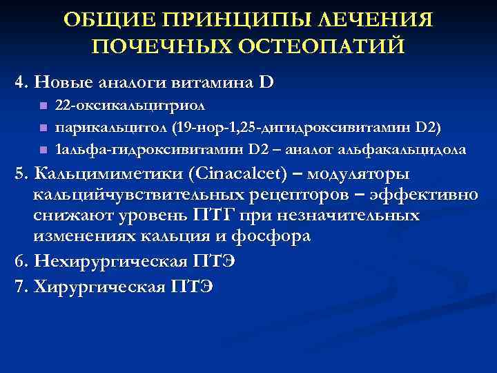 ОБЩИЕ ПРИНЦИПЫ ЛЕЧЕНИЯ ПОЧЕЧНЫХ ОСТЕОПАТИЙ 4. Новые аналоги витамина D n n n 22