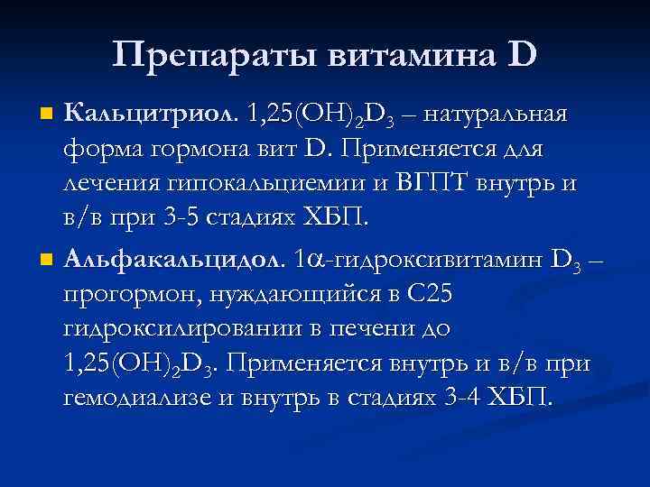 Препараты витамина D Кальцитриол. 1, 25(ОН)2 D 3 – натуральная форма гормона вит D.