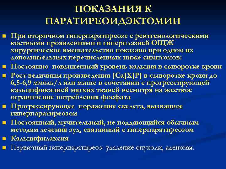 ПОКАЗАНИЯ К ПАРАТИРЕОИДЭКТОМИИ n n n n При вторичном гиперпаратиреозе с рентгенологическими костными проявлениями