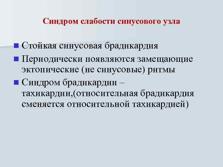 Синдром слабости синусового узла n Стойкая синусовая брадикардия n Периодически появляются замещающие эктопические (не