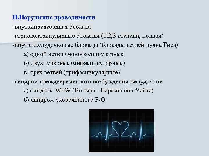II. Нарушение проводимости -внутрипредсердная блокада -атриовентрикулярные блокады (1, 2, 3 степени, полная) -внутрижелудочковые блокады