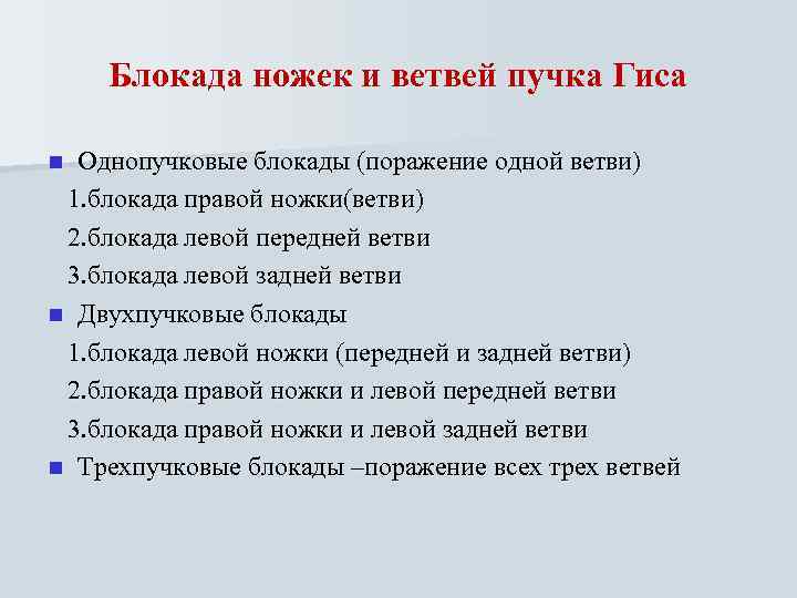 Блокада ножек и ветвей пучка Гиса Однопучковые блокады (поражение одной ветви) 1. блокада правой