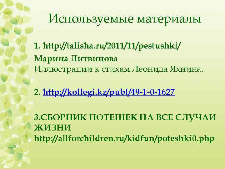 Используемые материалы 1. http: //talisha. ru/2011/11/pestushki/ Марина Литвинова Иллюстрации к стихам Леонида Яхнина. 2.