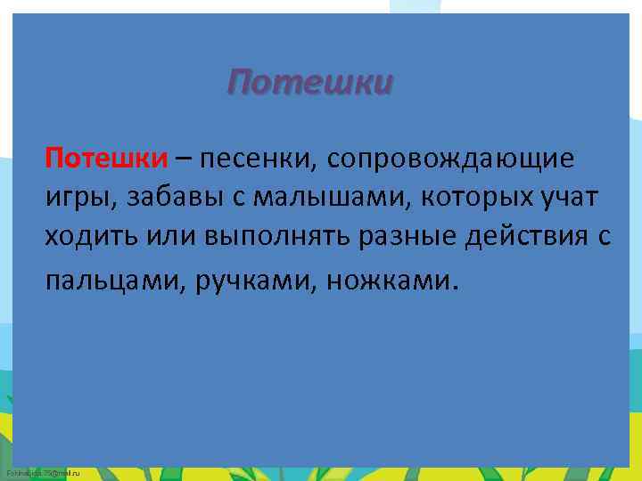 Потешки – песенки, сопровождающие игры, забавы с малышами, которых учат ходить или выполнять разные