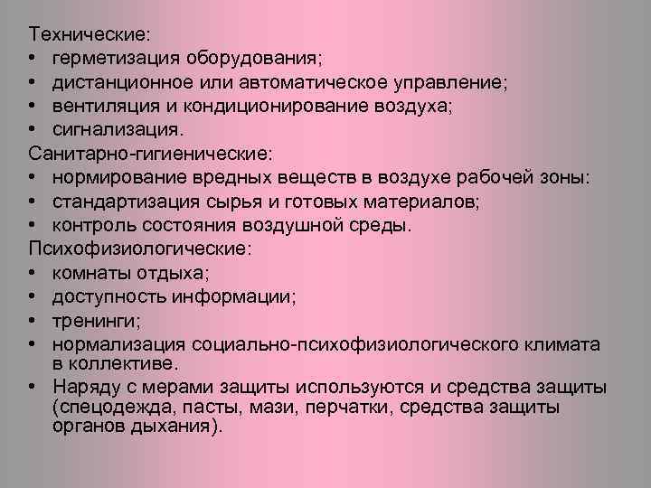 Технические: • герметизация оборудования; • дистанционное или автоматическое управление; • вентиляция и кондиционирование воздуха;