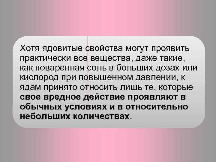 Хотя ядовитые свойства могут проявить практически все вещества, даже такие, как поваренная соль в