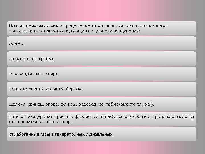 На предприятиях связи в процессе монтажа, наладки, эксплуатации могут представлять опасность следующие вещества и