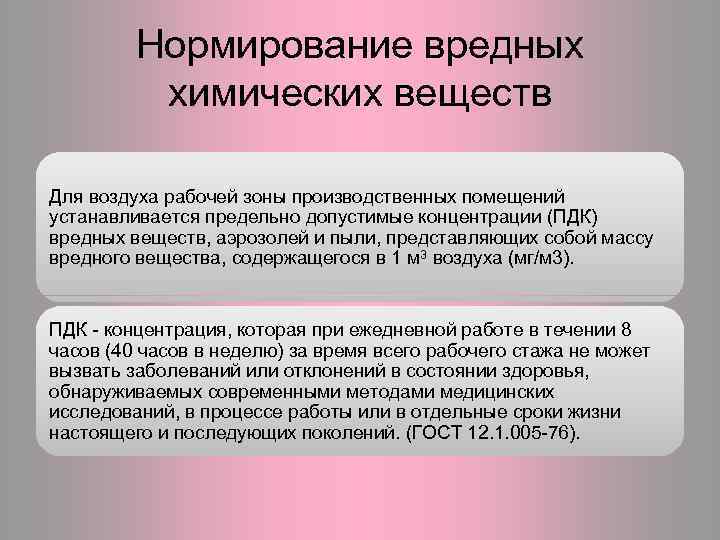 Нормирование вредных химических веществ Для воздуха рабочей зоны производственных помещений устанавливается предельно допустимые концентрации
