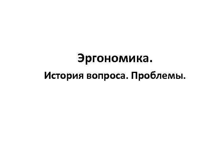Эргономика. История вопроса. Проблемы. 