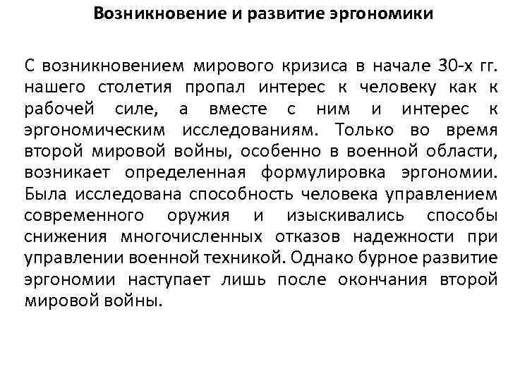 Возникновение и развитие эргономики С возникновением мирового кризиса в начале 30 -х гг. нашего