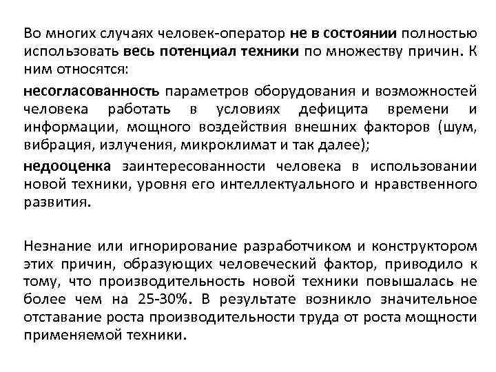 Во многих случаях человек-оператор не в состоянии полностью использовать весь потенциал техники по множеству