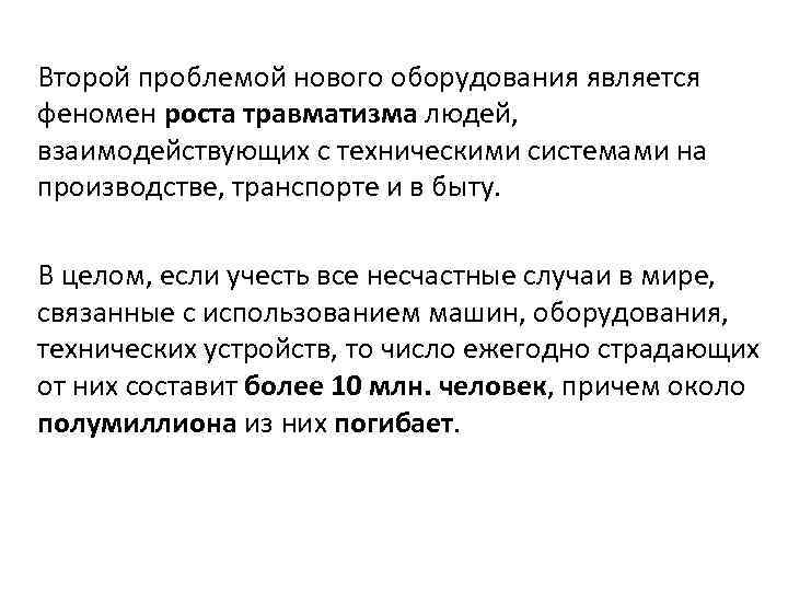 Второй проблемой нового оборудования является феномен роста травматизма людей, взаимодействующих с техническими системами на