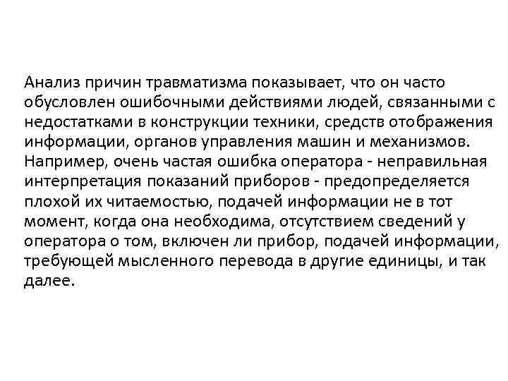 Анализ причин травматизма показывает, что он часто обусловлен ошибочными действиями людей, связанными с недостатками