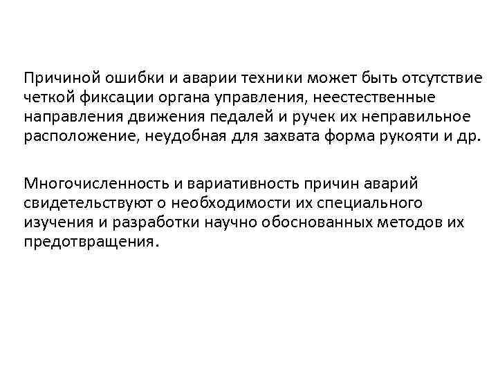 Причиной ошибки и аварии техники может быть отсутствие четкой фиксации органа управления, неестественные направления